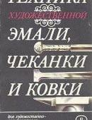 Техника художественной эмали