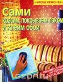 Сами красим, покрываем лаком и клеим обои