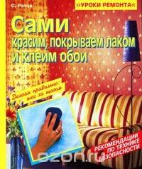 Сами красим, покрываем лаком и клеим обои