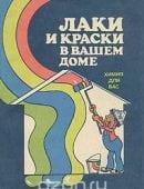 Лаки и краски в вашем доме