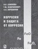 Книга Коррозия и защита от коррозии