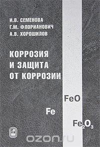 Книга Коррозия и защита от коррозии