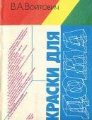 Краски для дома