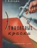 Этинолевые краски