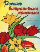 Роспись витражными красками