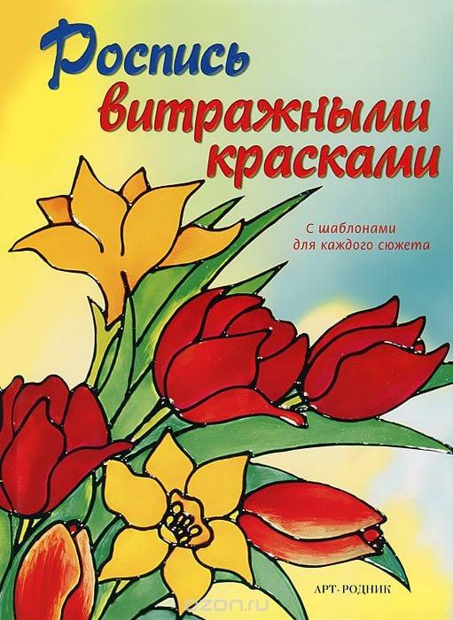 Роспись витражными красками