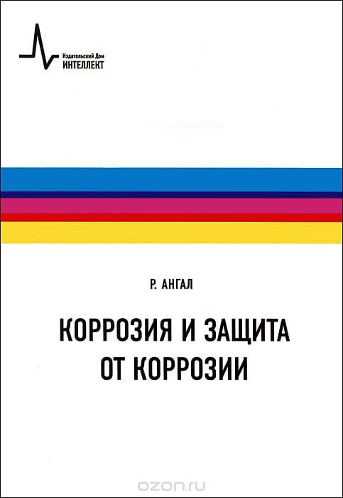 Коррозия и защита от коррозии