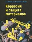 Коррозия и защита материалов