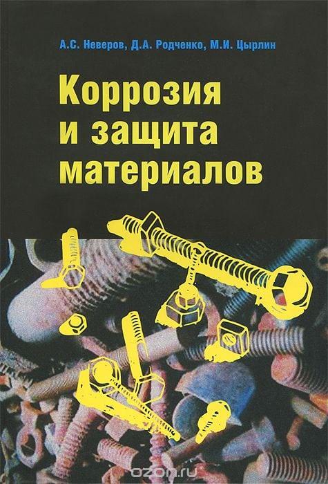 Коррозия и защита материалов