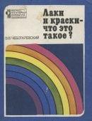 Книга Лаки и краски