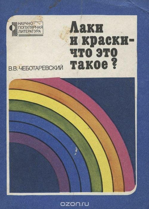 Книга Лаки и краски