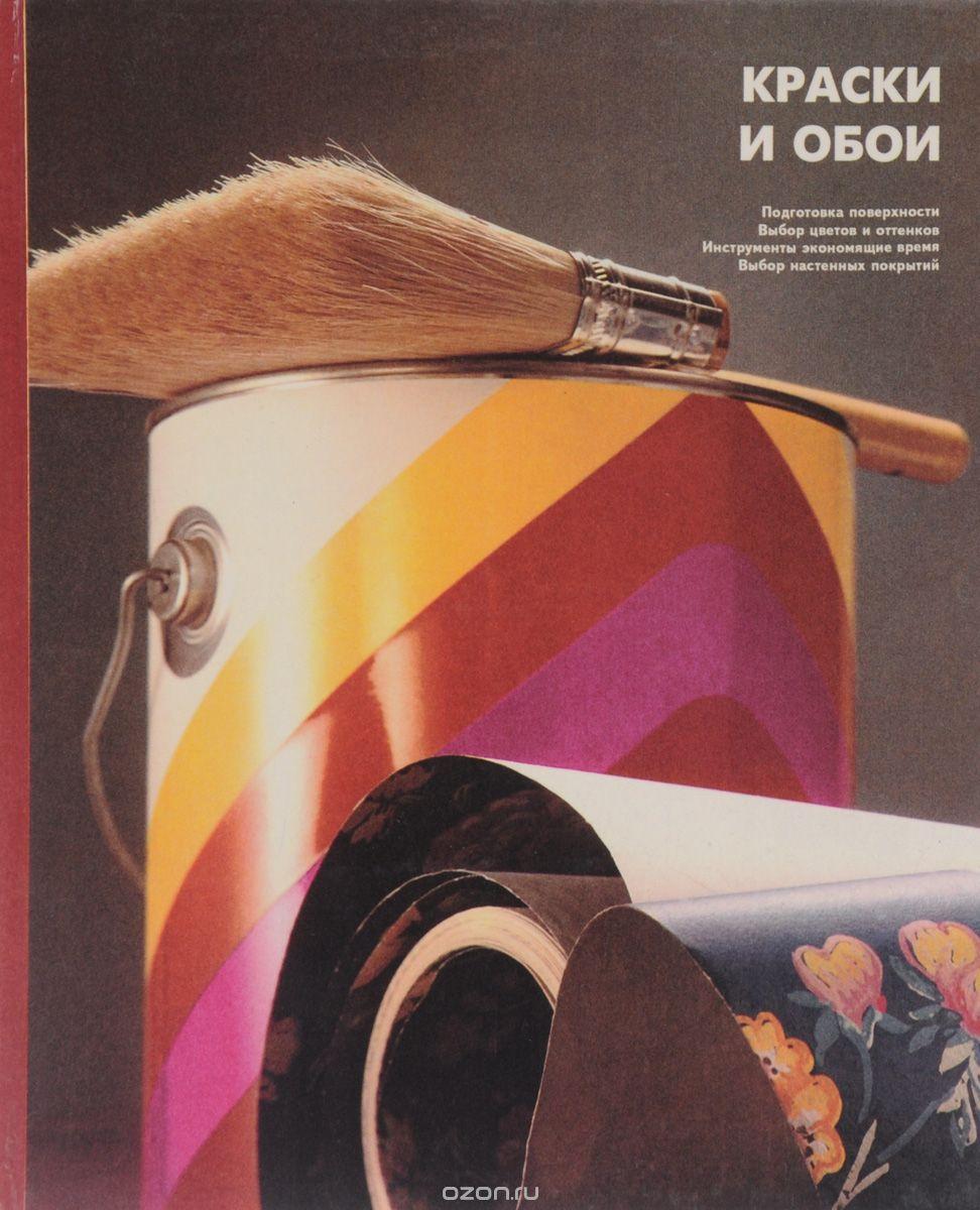Краски и обои