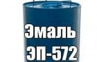 Краска ЭП-572