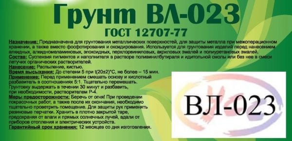 Грунтовка ВЛ-023 отличается высокой вязкостью