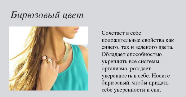 Бирюзовый цвет предпочитают интроверты