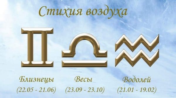 Стихия воздуха - Близнецы весы Водолей
