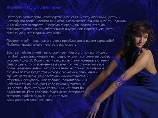Характер людей, выбирающих синий цвет