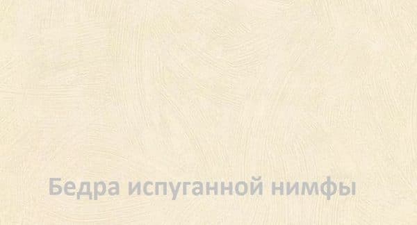 Цвет бедра испуганной нимфы