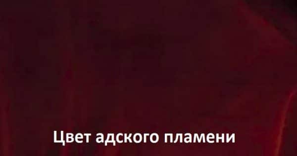 Цвет адского пламени