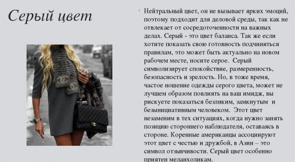 Серый нравится меланхоликам и рациональным личностям
