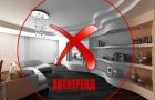 Антитренды в интерьере квартиры