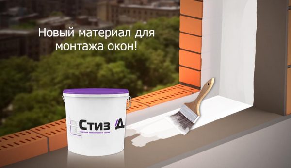 Применение состава "Стиз-Д" при монтаже рам