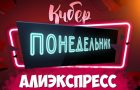 Киберпонедельник на Алиэкспресс