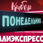 Киберпонедельник на Алиэкспресс