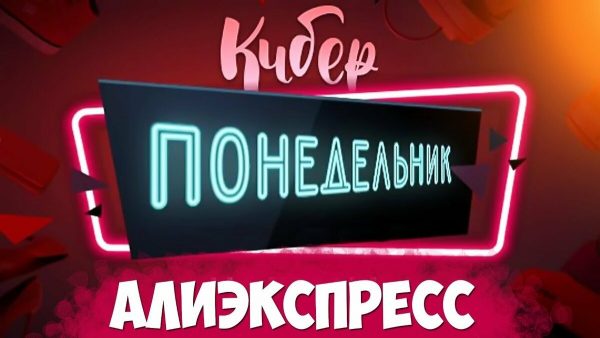Киберпонедельник на Алиэкспресс
