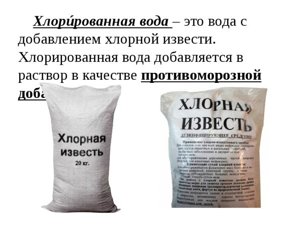 Приготовление растворов на хлорированной воде