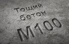 Бетон марки М100