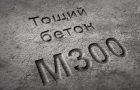 Тощий бетон М300 B22,5