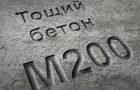 Тощий бетон М200