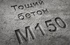 Тощий бетон марки М150
